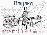 5Д49.17.07-1