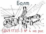 5Д49.17.03-3
