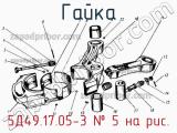 5Д49.17.05-3