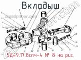 5Д49.17.8спч-4