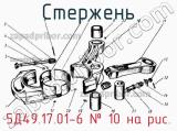 5Д49.17.01-6