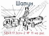 5Д49.17.3спч-2