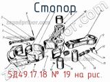 5Д49.17.18