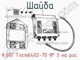 4.65Г Гост6402-70