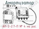 Амортизатор АП-2-2.7-П