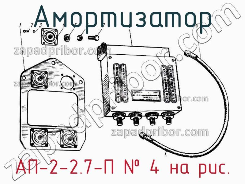 Амортизатор АП-2-2.7-П фотография.