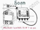 М6х38,68 Гост7805-70