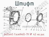 6x25x45 Гост9465-79
