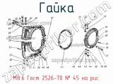 М8.6 Гост 2526-70