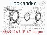 6Д49.10.45