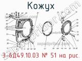 3-6Д49.10.03