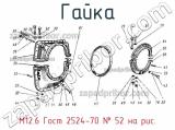 М12.6 Гост 2524-70
