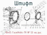 10×45 Гост9464-79