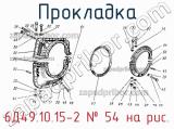 6Д49.10.15-2