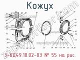 3-6Д49.10.02-03