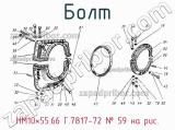 НМ10×55.66 Г.7817-72