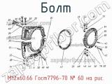 М12х60.66 Гост7796-70