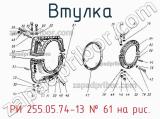 РИ 255.05.74-13