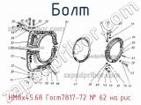 НМ8х45.68 Гост7817-72