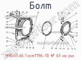 М10х55.66 Гост7796-70