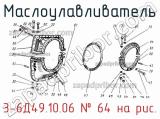 3-6Д49.10.06