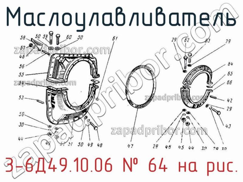 Маслоулавливатель 3-6Д49.10.06 фотография.