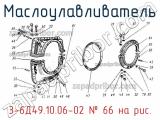 3-6Д49.10.06-02