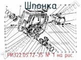 РИ322.05.72-35