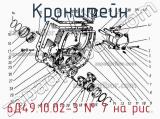 6Д49.10.02-3