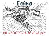 РИ 420.03.73-24