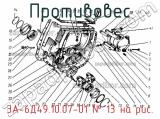 3А-6Д49.10.07-01