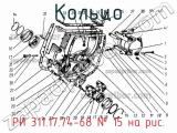 РИ 311.17.74-68