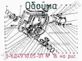 3-6Д49.10.05-01