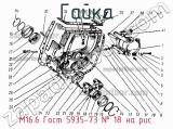 М16.6 Гост 5935-73