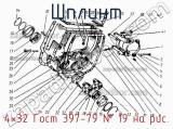 4×32 Гост 397-79