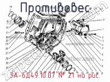 3А-6Д49.10.07