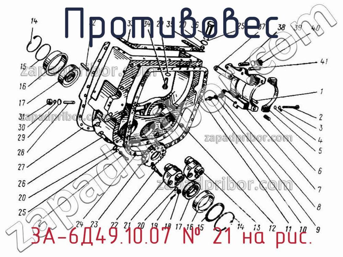 3А-6Д49.10.07 - Противовес - фотография. Увеличить. 3А-6Д49.10.07 - Противовес - фотография.