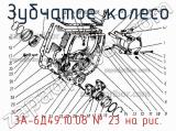 3А-6Д49.10.08