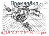 6Д49.10.21-2