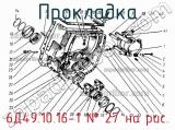 6Д49.10.16-1