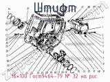 16×100 Гост9464-79