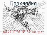 6Д49.10.56
