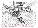 М20.6 Гост 2524-70