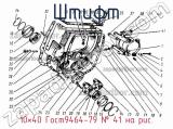 10×40 Гост9464-79