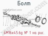 4М16х45.6g