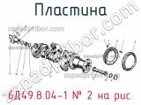 6Д49.8.04-1