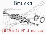 6Д49.8.13