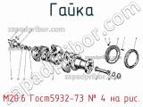 М20.6 Гост5932-73