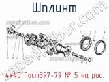 4×40 Гост397-79