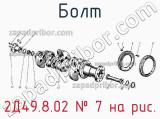 2Д49.8.02
